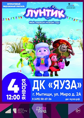 Интерактивный лицензионный спектакль ЛУНТИК: Мой первый Новый Год