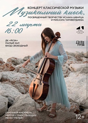 Вечер классической музыки ансамбль «Время странствующих менестрелей»