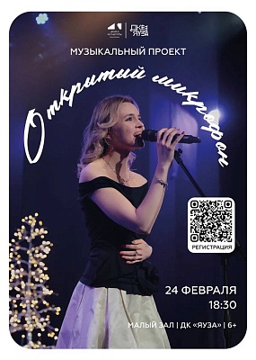 Музыкальный проект «Открытый микрофон»