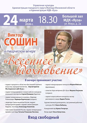 Творческий вечер Виктора Сошина «Весеннее вдохновение»