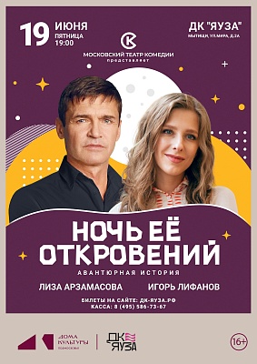 Спектакль "Ночь её откровений"