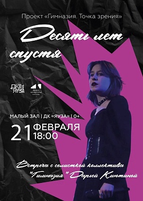 Музыкальный вечер в рамках проекта «Гимназия. Точка зрения» «10 лет спустя»