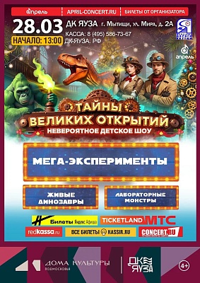 Детское научное шоу-спектакль "Тайны великих открытий" 