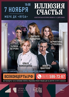 Спектакль "Иллюзия счастья"