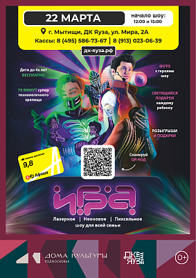 Интерактивное, Лазерное, Неоновое, Пиксельное Шоу для всей семьи "Игра"