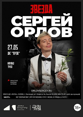 Stand Up концерт - Сергей Орлов "Звезда"